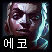 에코 에코