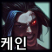 케인 케인